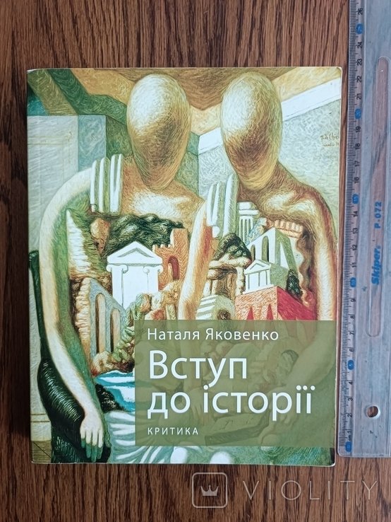 Н.Я. Яковенко. Вступ к истории