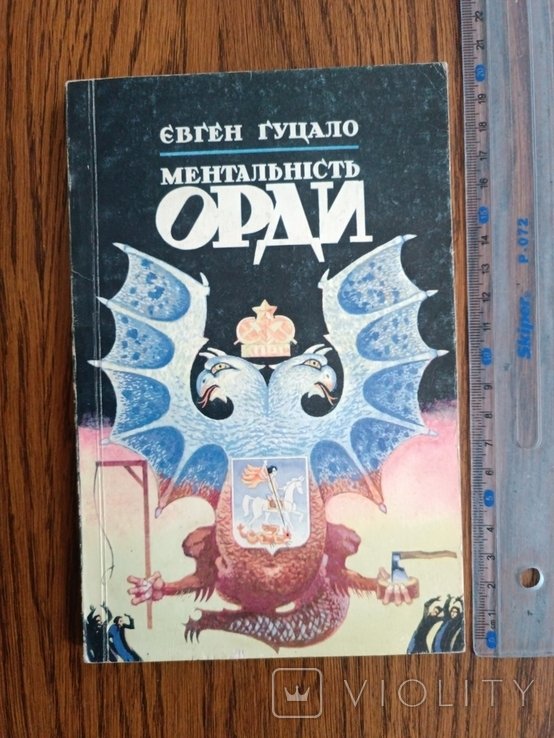 Е. Гуцало. Ментальность орды