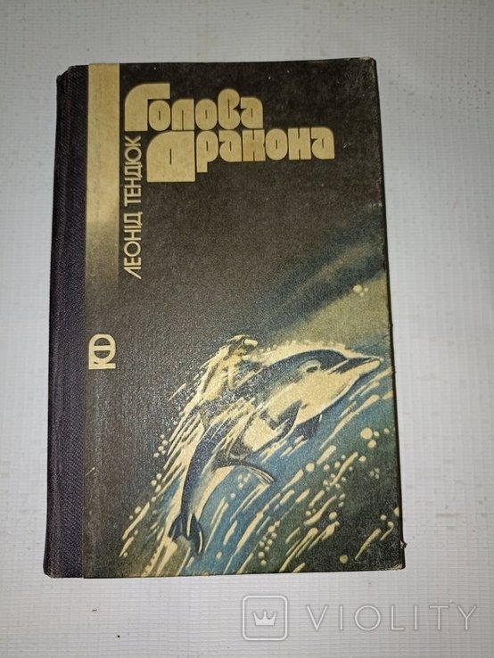 Л. Тендюк. Голова дракона