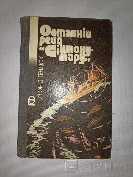 Л. Тендюк. Книга. Последний рейс "Синтокумару"