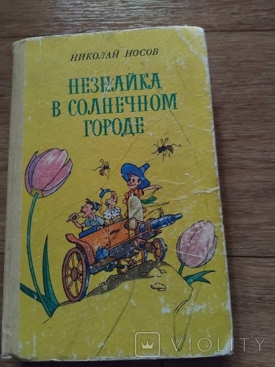 Н. Носов. Незнайка в Солнечном городе