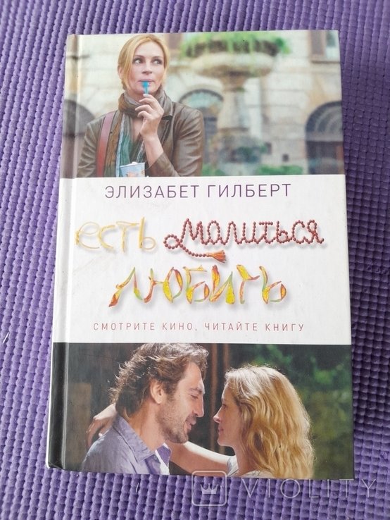 Э. Гилберт. Есть, молиться, любить