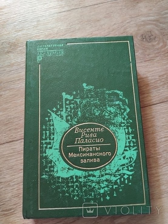 В. Рива Паласио. Пираты Мексиканского залива