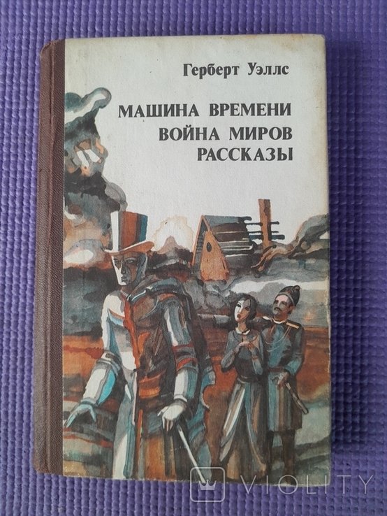 Г. Уэллс. Машина времени. Война миров. Рассказы