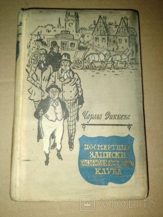 Ч. Диккенс. Посмертные записки Пиквикского клуба