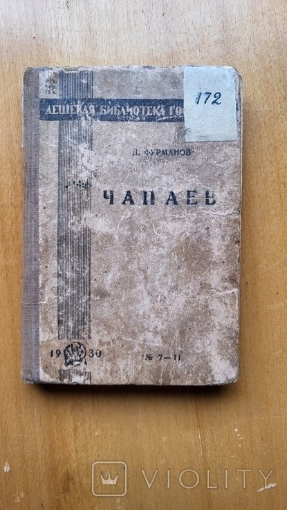 Д. Фурманов. Чапаев