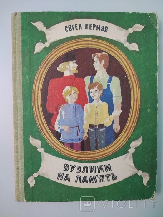 Е. Пермяк. Вузлики на пам'ять