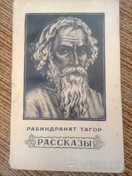 Р. Тагор. Рассказы