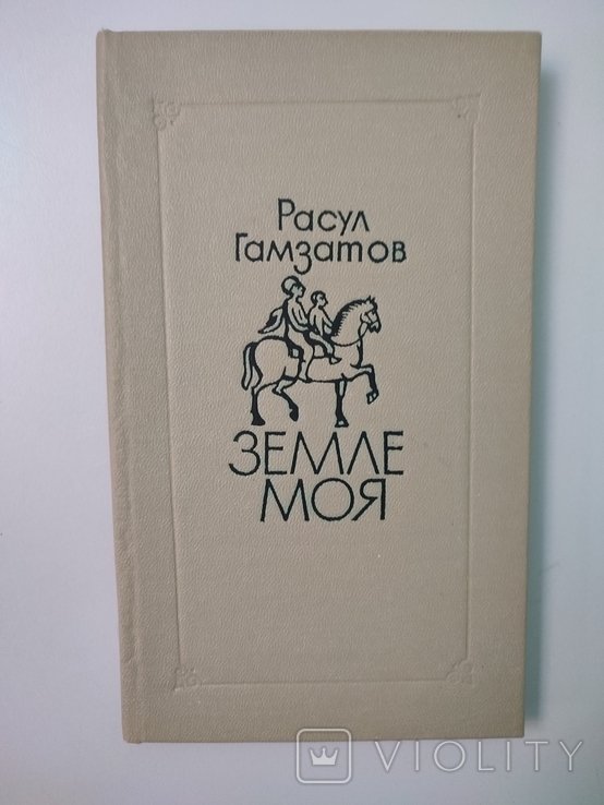 Р. Гамзатов. Земле моя