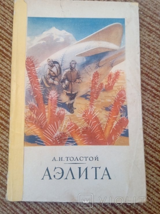 А.Н. Толстой. Аэлита