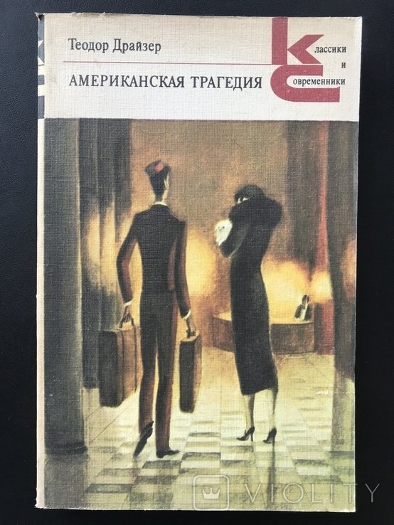 Т. Драйзер. Американская трагедия