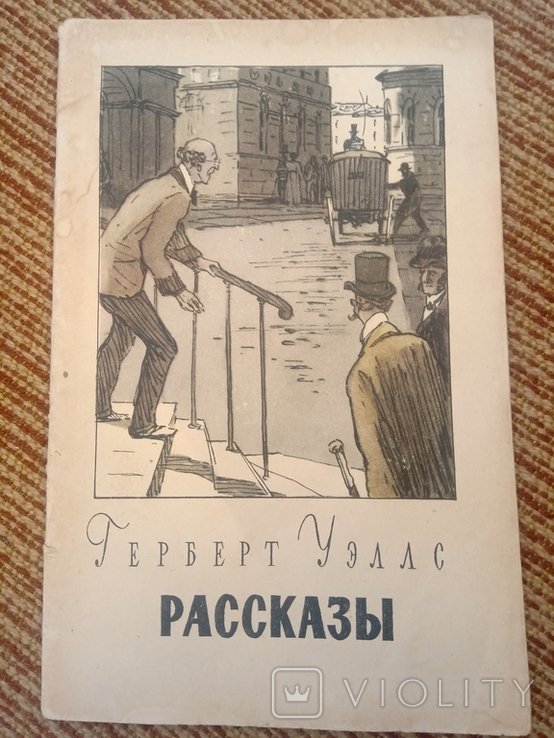 Г. Уэллс. Рассказы