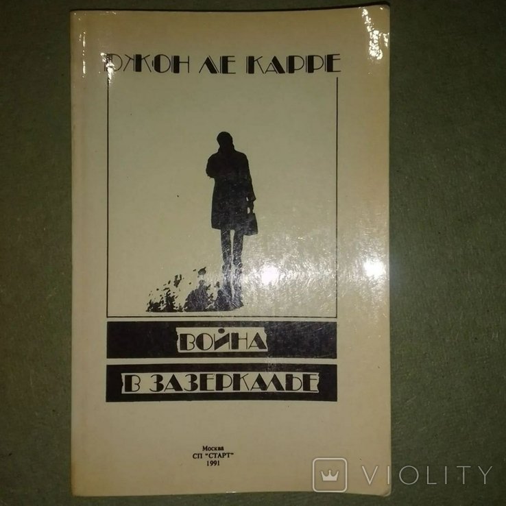 Д. Ле Карре. Война в зазеркалье