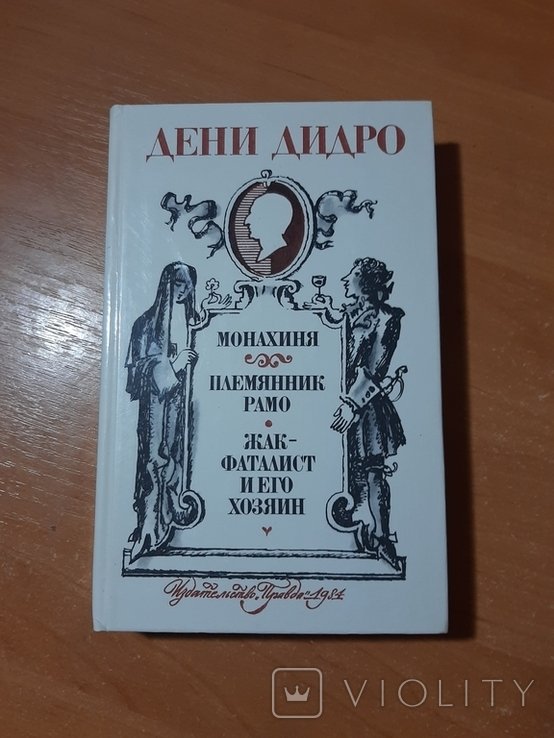 Д. Дидро. Монахиня. Племянник Рамо. Жакфаталист и его Хозяин
