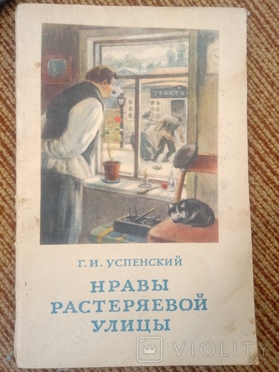 Г. Успенский. Нравы Растеряевой улицы