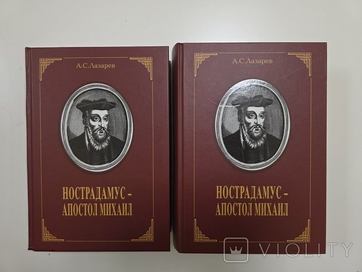 А.С. Лазарев. Нострадамус  Апостол Михаил. В 2 томах