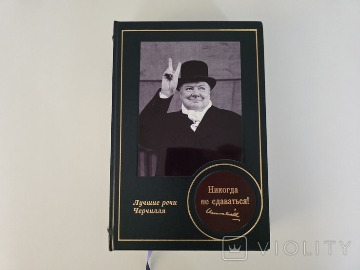 У. Черчилль. Никогда не сдаваться! Лучшие речи