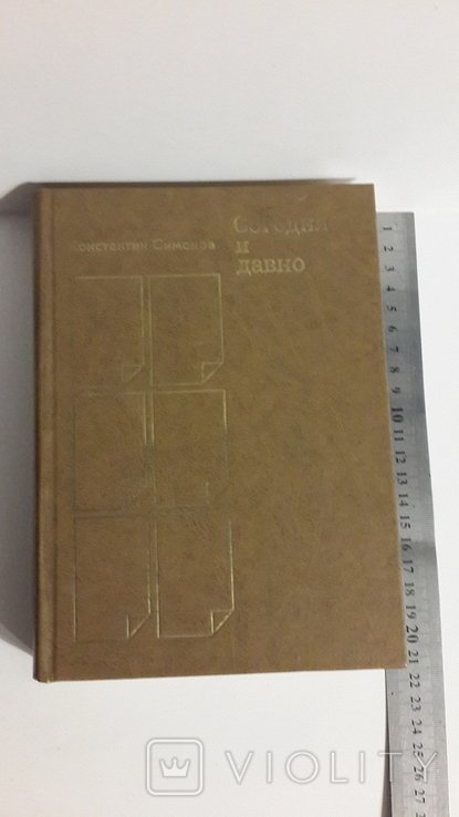 К. С. Симонов. Сегодня и давно