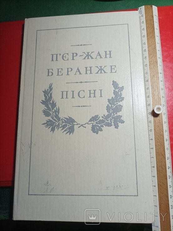 П.Ж. Беранже. Песни