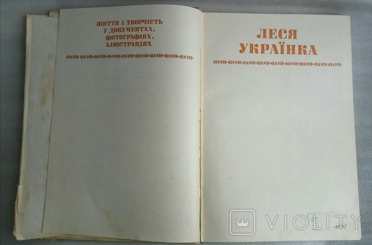 Л. Украинка. Жизнь и творчество в документах, фотографиях, иллюстрациях