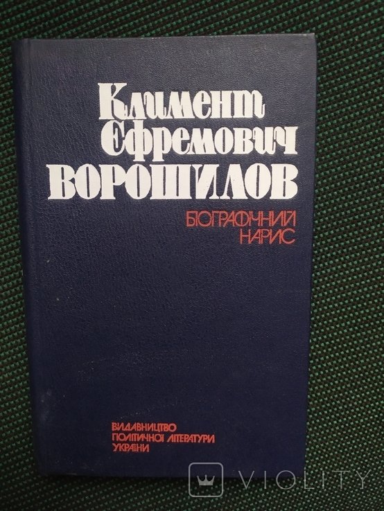 К.Е. Ворошилов. К климент Ефремович Ворошилов, биографический очерк
