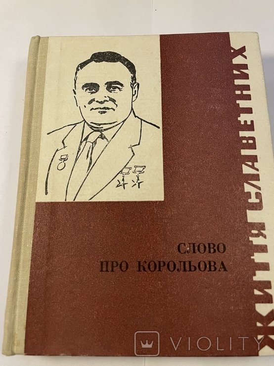 К.Э. Циолковский. Слово про Корольова