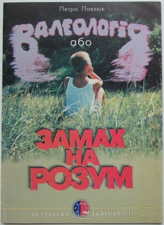 П. Павлюк. Валеология или замах на разум