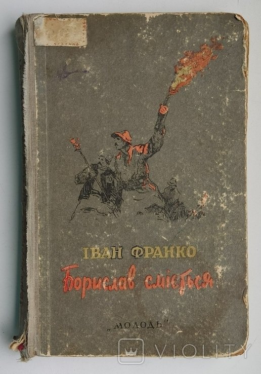 И. Франко. Борислав смеется