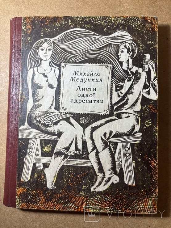 М. Медуница. Письма одной адресатки