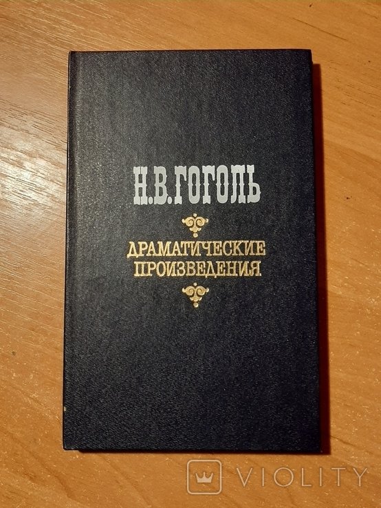 Н.В. Гоголь. Драматические произведения