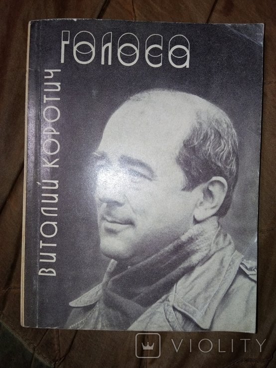 В. Коротич. 1984