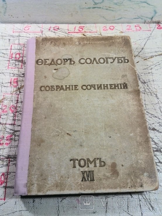 Ф.С. Сологуб. Собрание сочинений. Том XVII