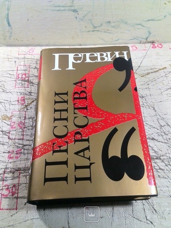 В.Ю. Пелевин. Песни царства "Я"
