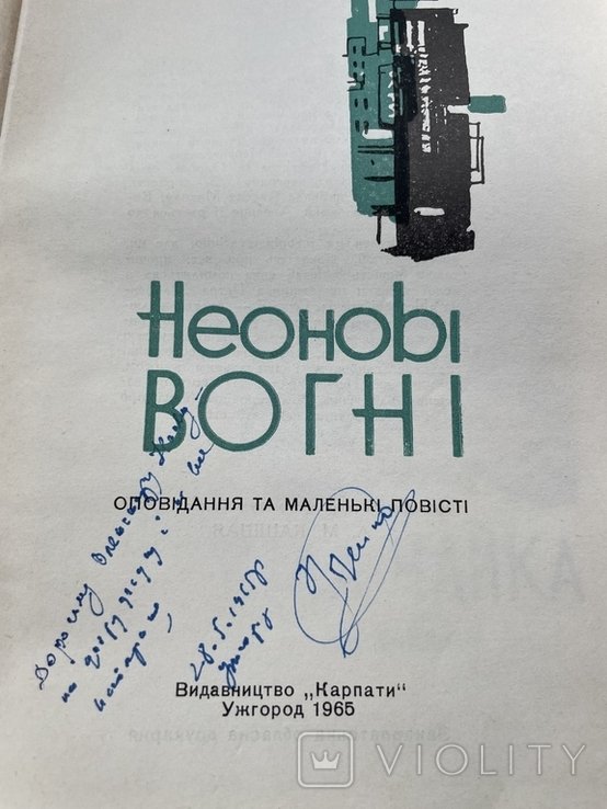 П. Угляренко. Неоновые огни