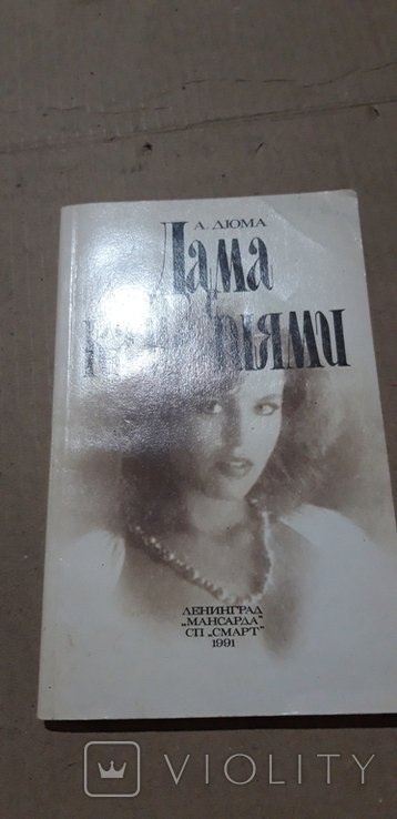 А.Д. Дюма. Дама с камелиями