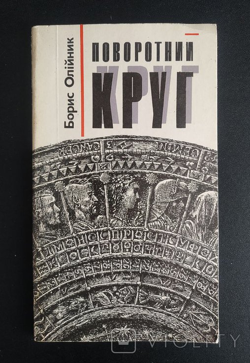 Б. Олийник. Поворотный круг