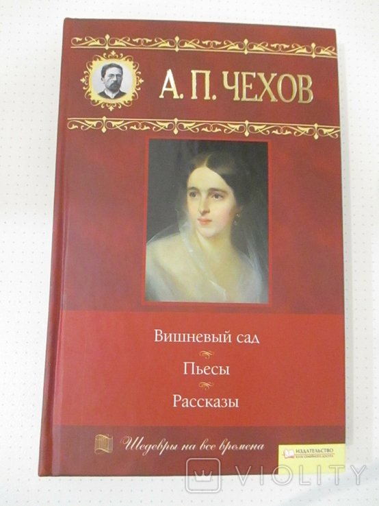 А.П. Чехов. Вишневый сад