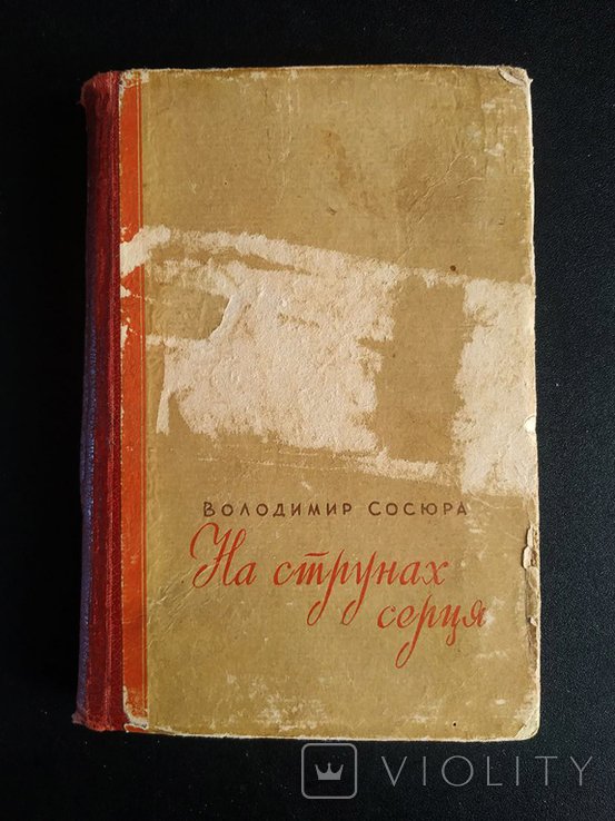 В. Сосюра. На струнах сердца