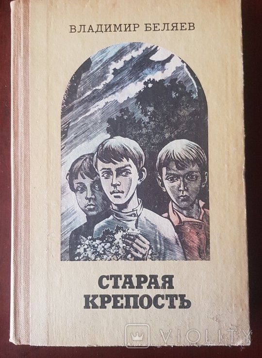 В. Беляев. Старая крепость
