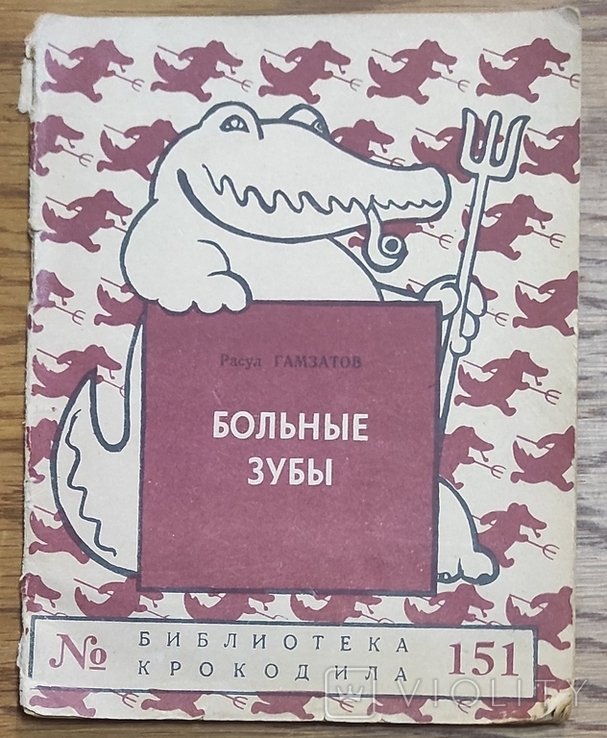 Р. Гамзатов. Больные зубы