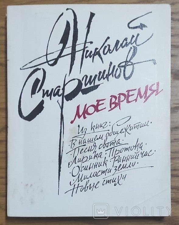 Н. Старшинов. Моё время