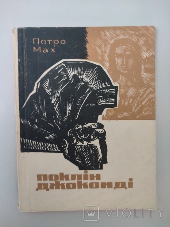 П. Мах. Поклон Джоконде