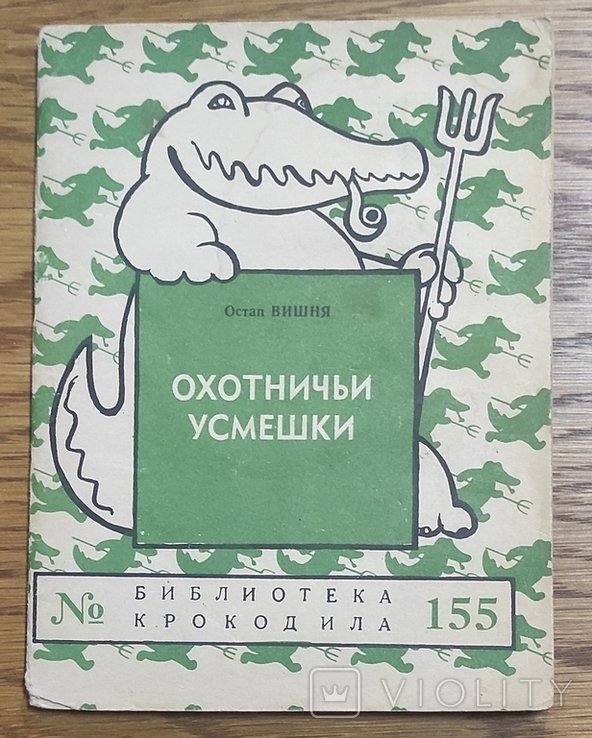 О. Черешня. Охотничьи улыбки