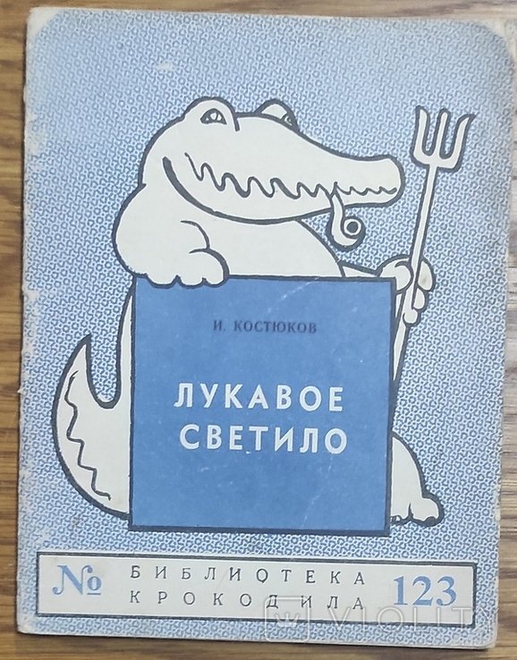 И. Костюков. Лукавое светило