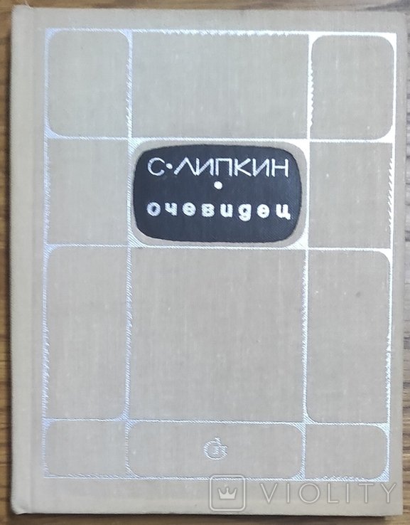 С. Липкин. Очевидец