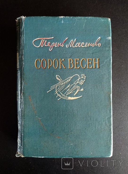 Т. Масенко. Сорок весен