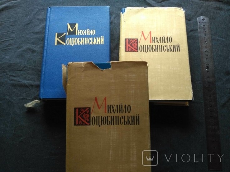 М. Коцюбинський. Твори в 3-х томах