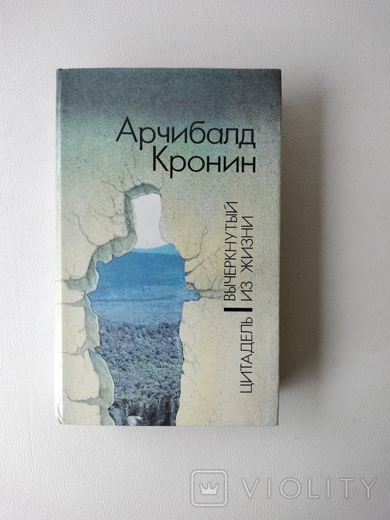А. Кронин. Цитадель. Вычеркнутый из жизни