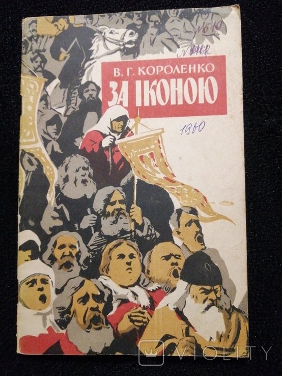 В.Г. Короленко. За иконой