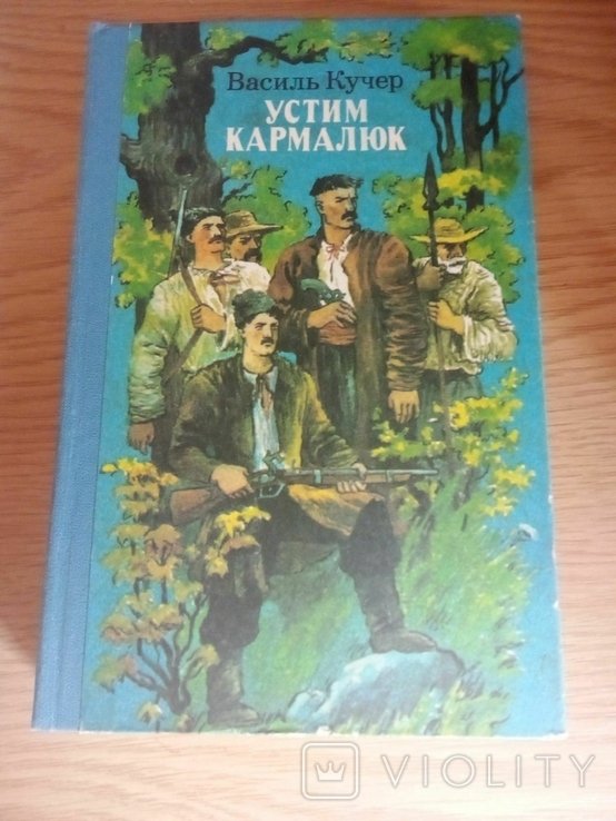 Устим Кармалюк